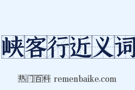 峡客行近义词是什么意思的图片